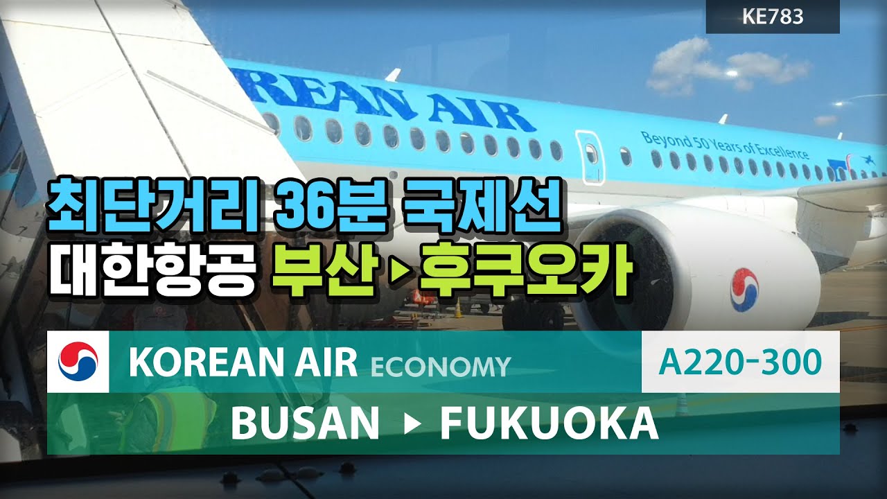 대한항공 부산 후쿠오카 A220-300 탑승기 KE783