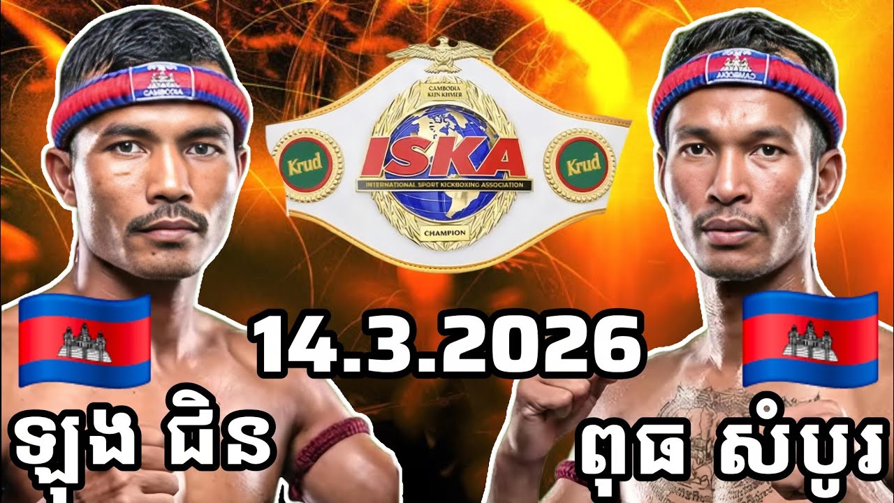 FINAL MATCH | LONG CHEN (🇰🇭)🆚(🇰🇭) PUT SOMBO | 14.3.2026 Kun Khmer Full Fight 