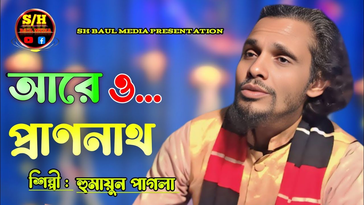 আরে ও প্রাননাথ //Are O Prano Nath //Singar Humayun Pagla //SH BAUL MEDIA 