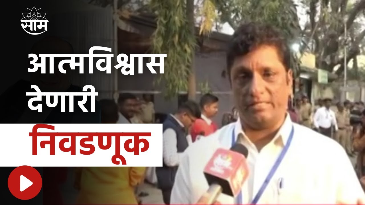 Kasba Peth Bypoll Election Result | ही निवडणूक आम्हाला आत्मविश्वास देणारी ठरेल -  Anad Dave