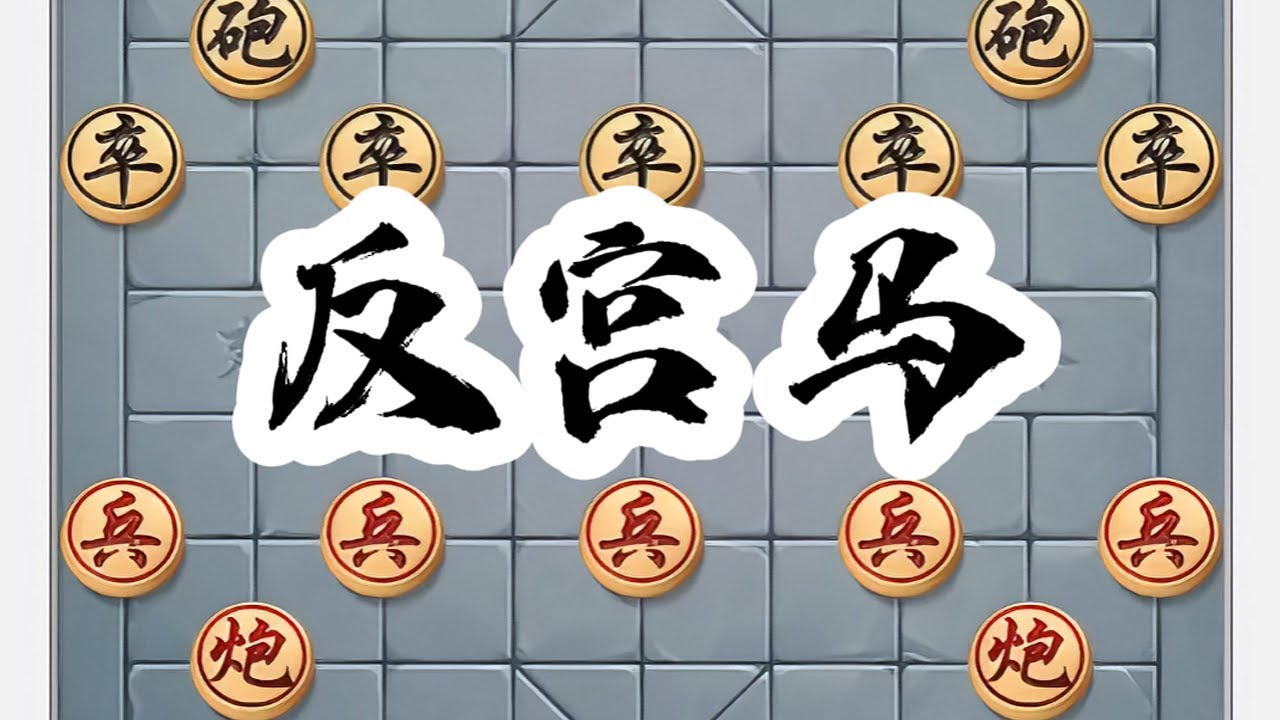 强挺七卒反宫马。#中国象棋 #喜欢象棋关注我 #象棋高手 #象棋布局 #下棋