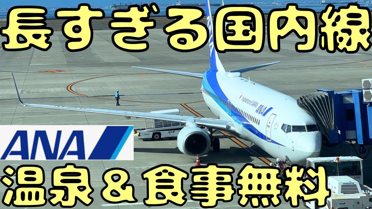 ほぼ国際線⁉︎ 最高すぎる空港から国内長距離線に乗って遠い南の島へ！