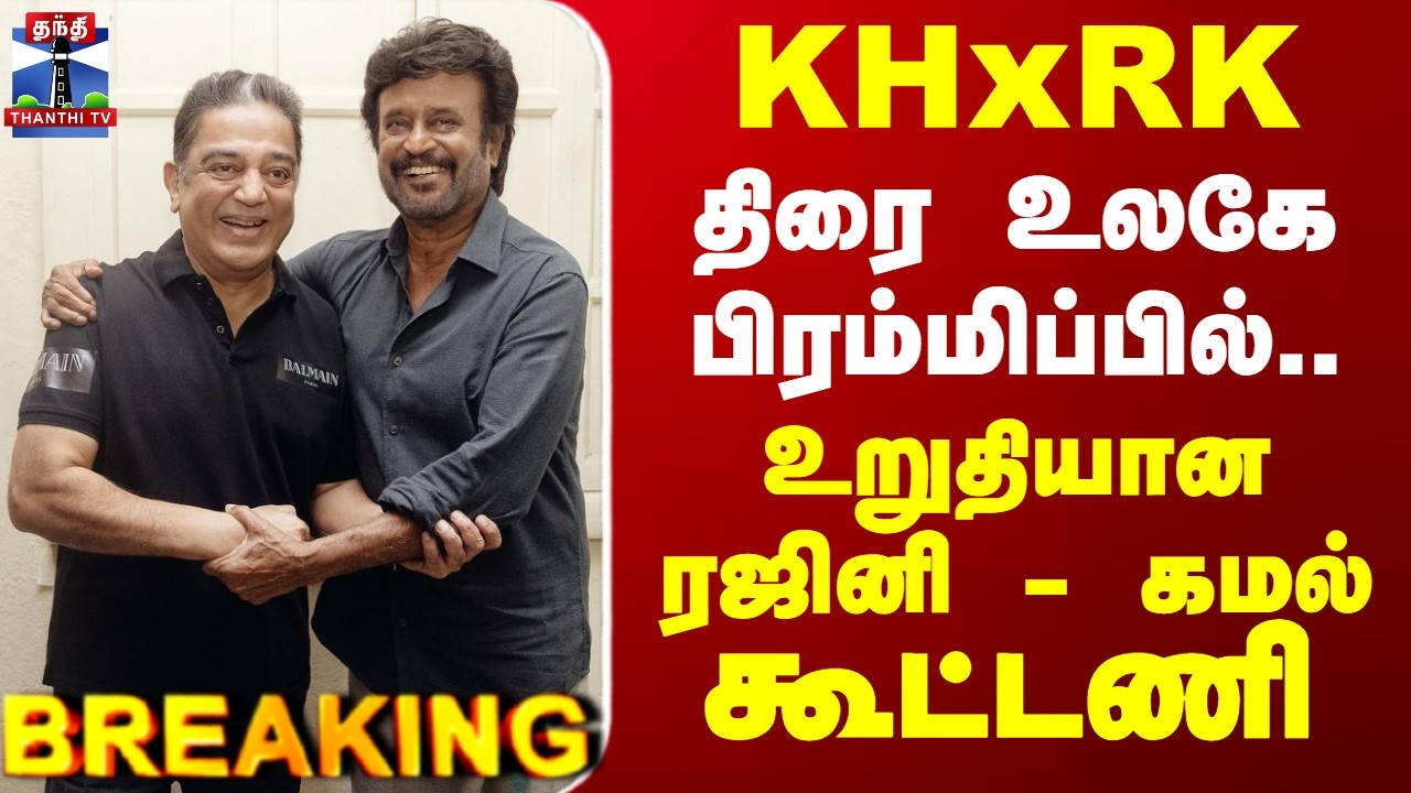 Rajinikanth | Kamal hassan | Red Giant | திரை உலகே பிரம்மிப்பில்.. உறுதியான ரஜினி - கமல் கூட்டணி