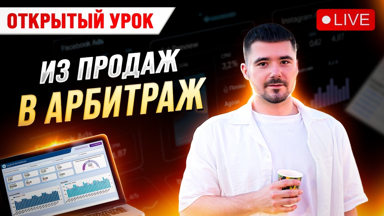 Відкритий онлайн урок - Nervous Academy / Арбітраж трафику