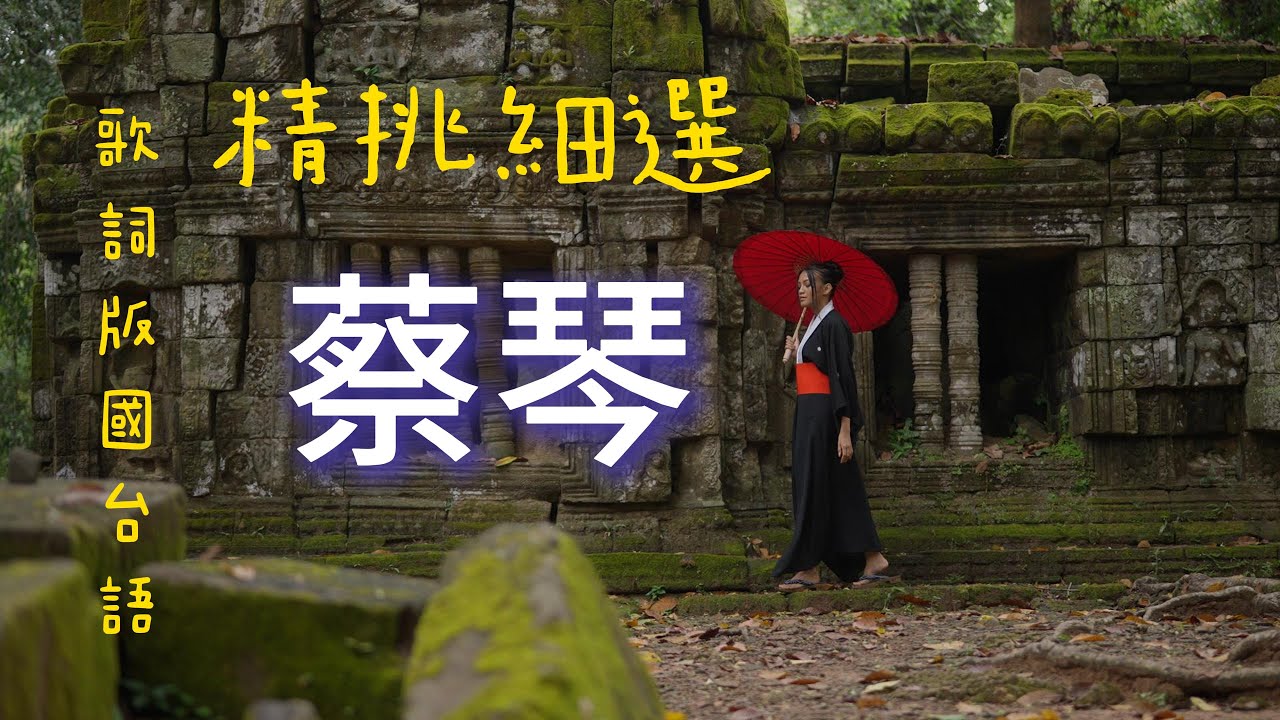 蔡琴（精選）國語台語分享