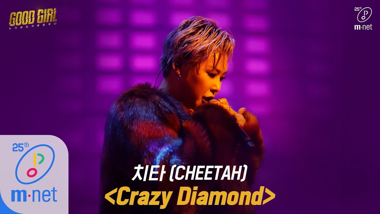 GOOD GIRL [1회/풀버전] 치타(CHEETAH) - Crazy Diamond @크루탐색전 200514 EP.1