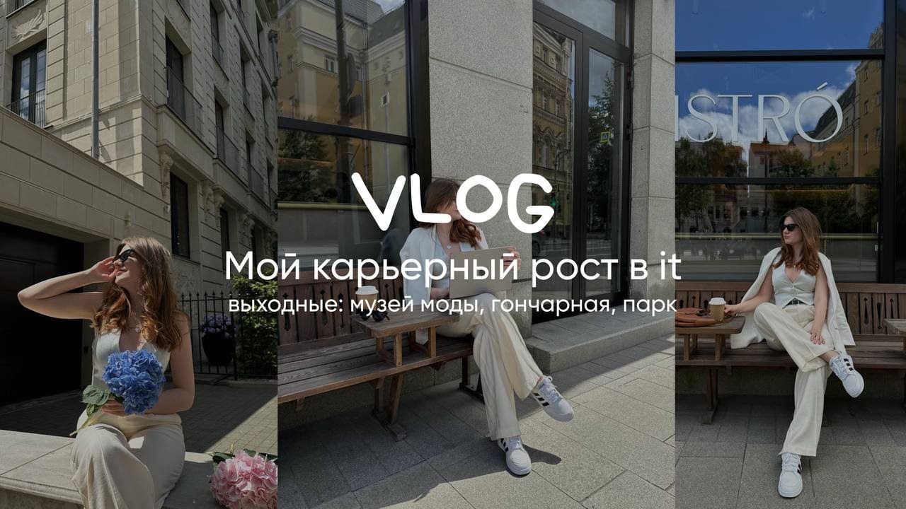 Влог мой карьерный рост. Выходные: музей, прогулки, гончарная