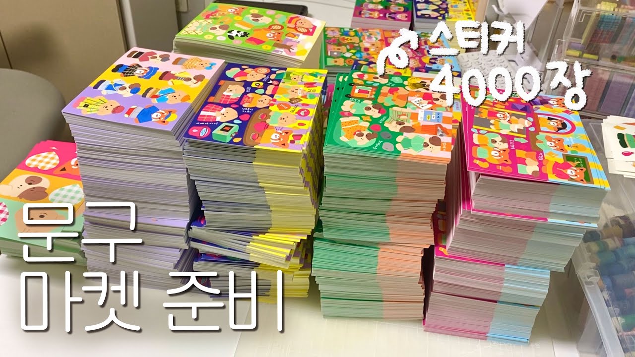 3번째 문구 마켓 오픈으로 대량 포장 달인이 된 나..😱 (스티커 포장부터 택배 포장 까지👀) | 문구마켓 준비•스티커마켓•통판｜애즈랜드•성원애드피아 발주 후기