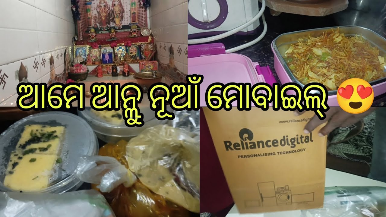 କାହାର ଲାଗି ଆସ୍ଲା ଘର୍ କେ ମୋବାଇଲ🤔@Jyotshnafamilyvlog #dailyroutine #newmobile #happy #dosha #dhokla 