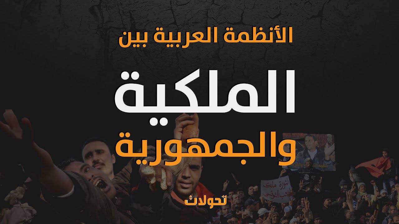 تحولات | الأنظمة العربية بين الملكية و الجمهورية .. النظرية و الممارسة !