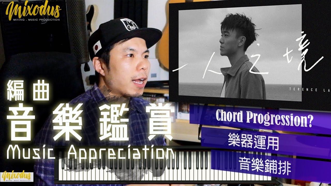 《 一人之境 》 林家謙 ~ 編曲音樂鑑賞Music Appreciation - 有乜野關於編曲上可以學習??  - Mixodus Music Production