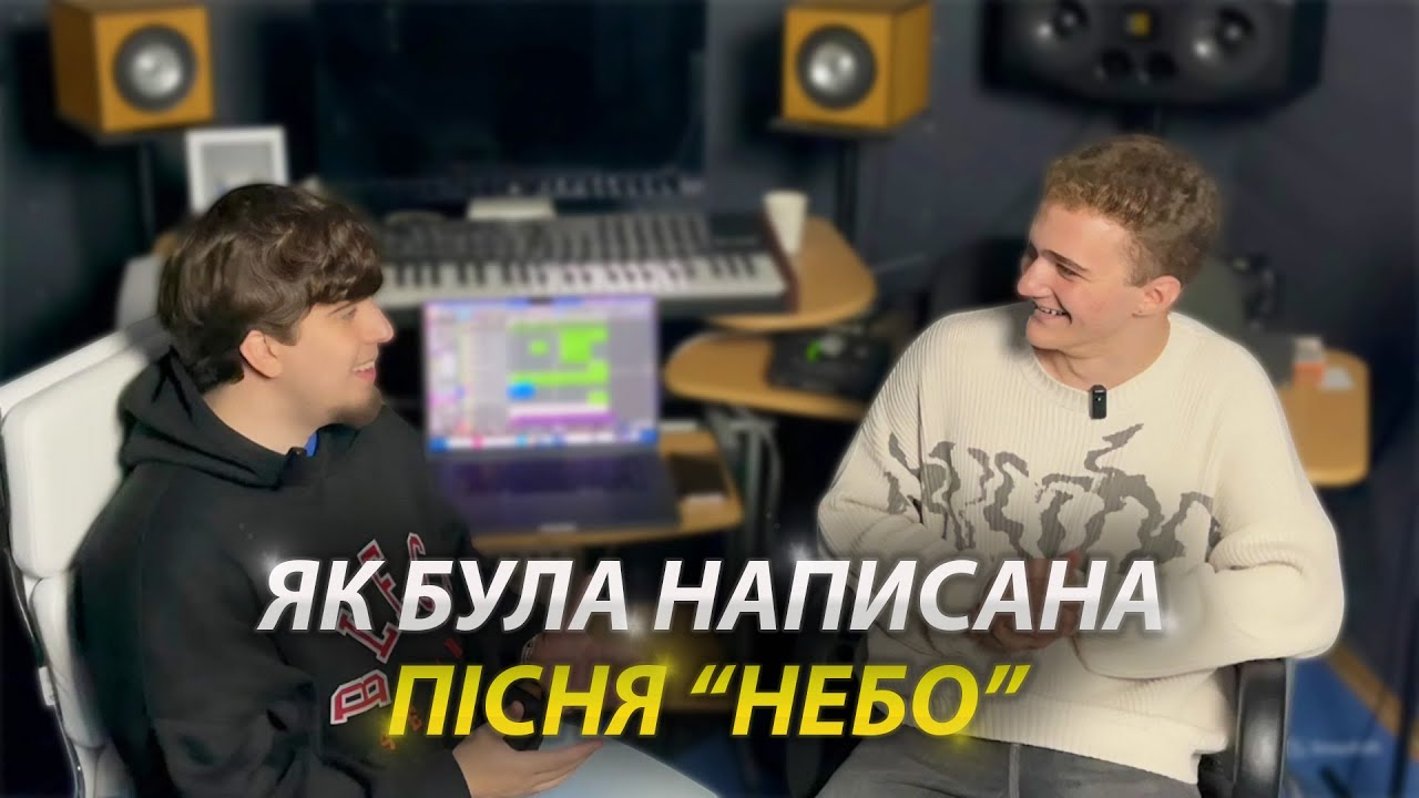Як була написана пісня 