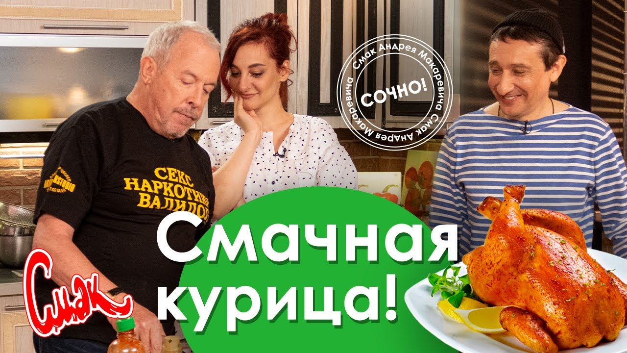 СМАЧНО ШИБАРИМ КУРИЦУ. Сочная курица в духовке под песни в стиле ЛАТИНО. ЕВГЕНИЙ ХАВТАН, ЯНА БЛИНДЕР
