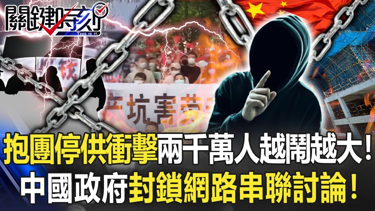 「抱團停供」衝擊兩千萬人事件越鬧越大！ 中國政府大封鎖網路串聯討論！！【關鍵時刻】20220719-5 劉寶傑 姚惠珍 吳子嘉 李正皓
