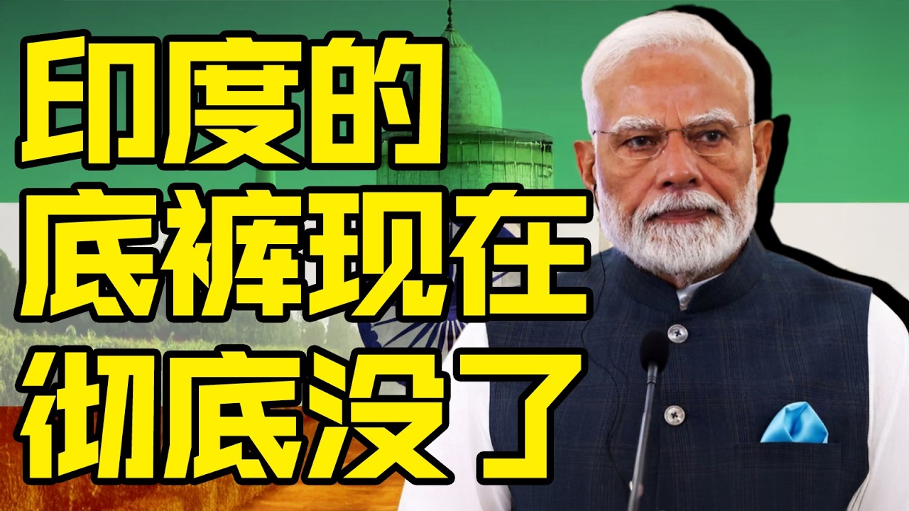世界第三的印度怎么底裤都要被扒干净了？| 燕三嘤嘤嘤