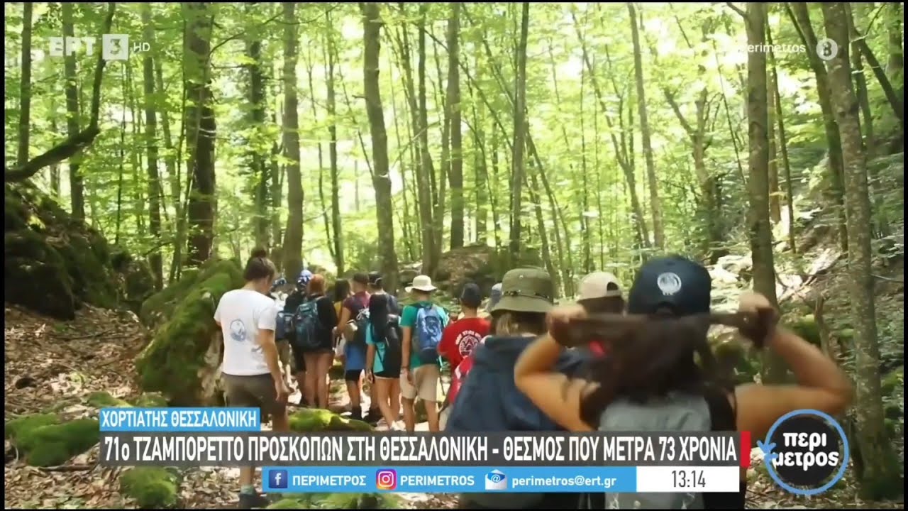 71ο Τζαμπορέττο Ενωμοταρχών - ΕΡΤ3 