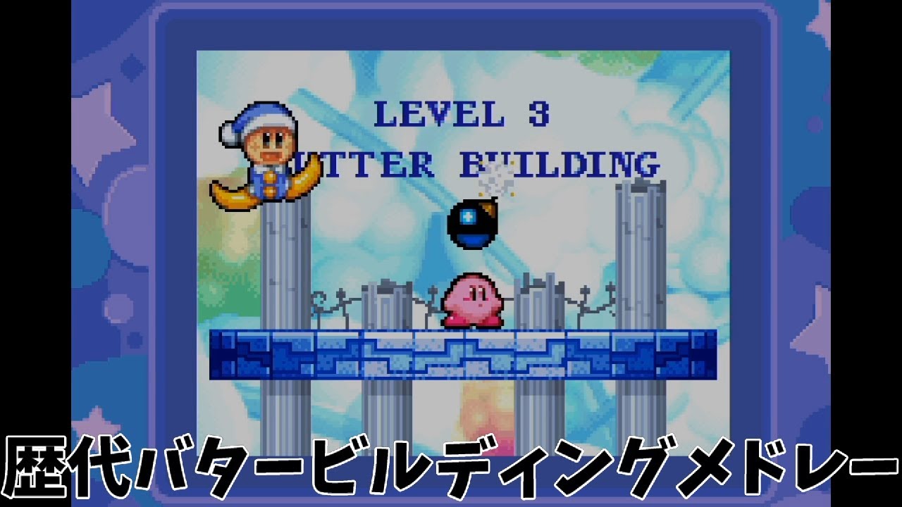 星のカービィ夢の泉の物語バタービルディングBGM原曲とアレンジメドレー