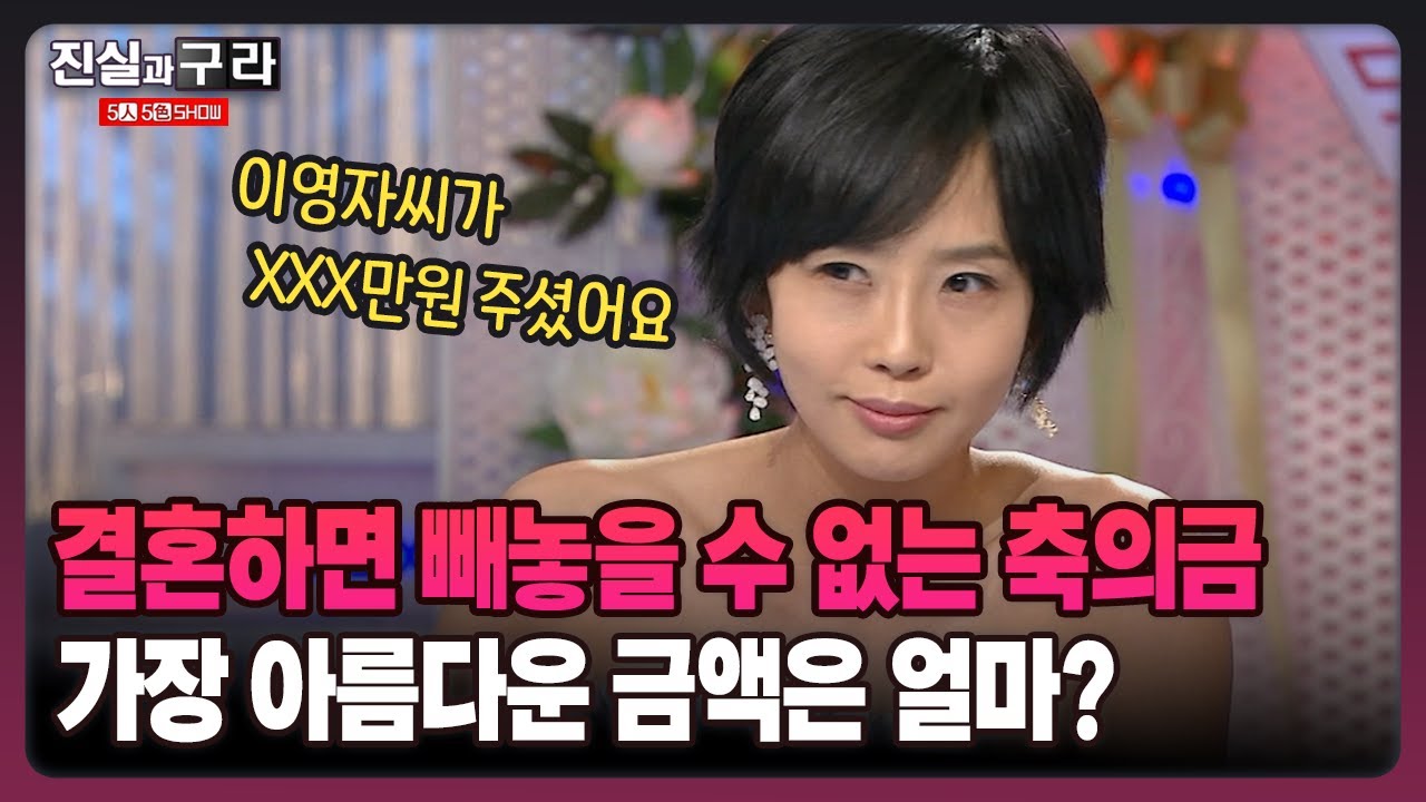 [최진실의 진실과 구라] 결혼하면 빼놓을 수 없는 축의굼 가장 아름다운 금액은 얼마?
