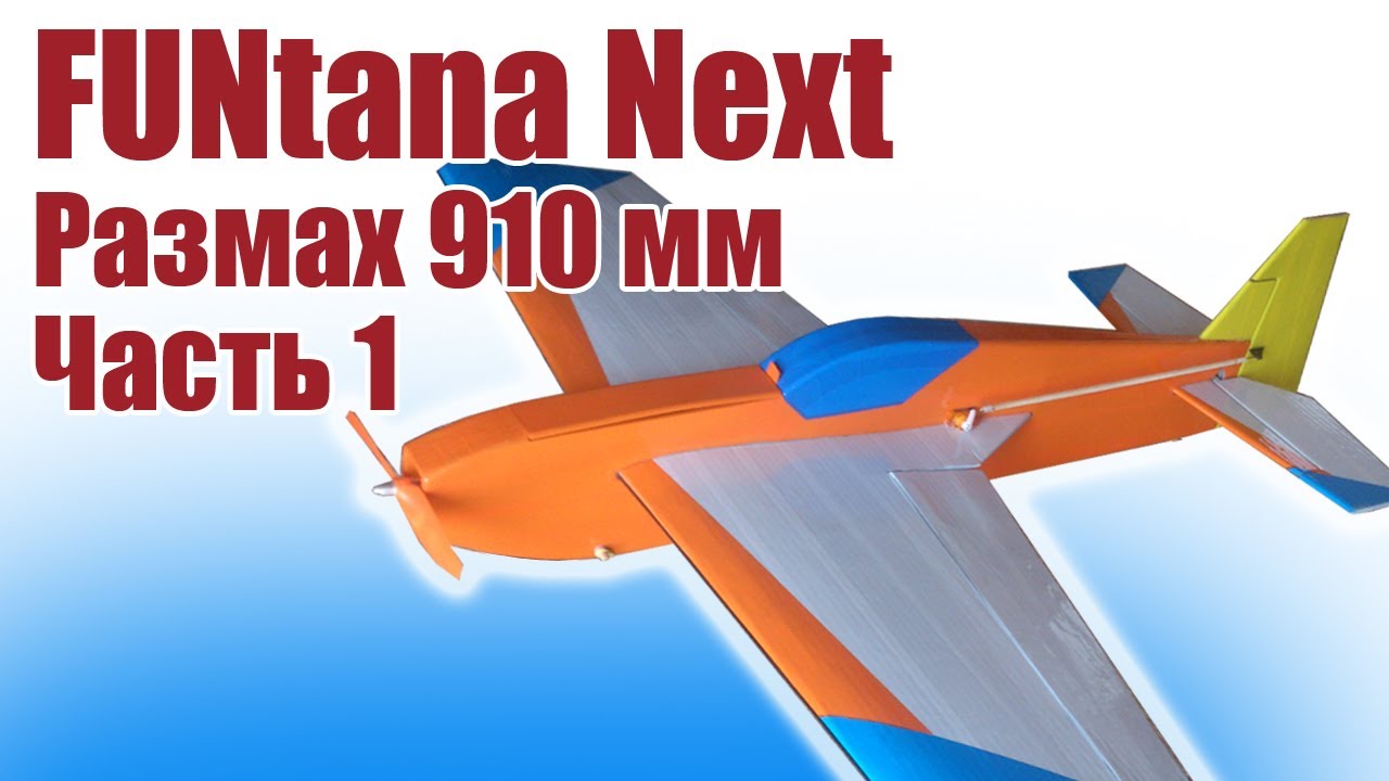 Пилотажная модель FUNtana 910 (тренер) Next / 1 часть / ALNADO