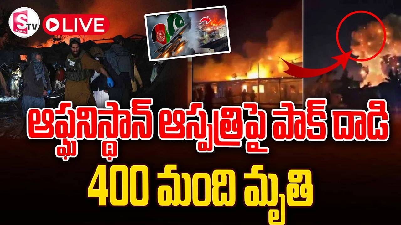 LIVE🔴: ఆఫ్ఘనిస్థాన్ ఆస్పత్రిపై పాక్ దా-డి..! 400 మంది మృ-తి షాక్ 😱| Pakistan-Afghanistan War Updates