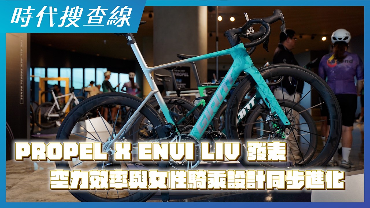 PROPEL × ENVI LIV  發表｜空力效率與女性騎乘設計同步進化