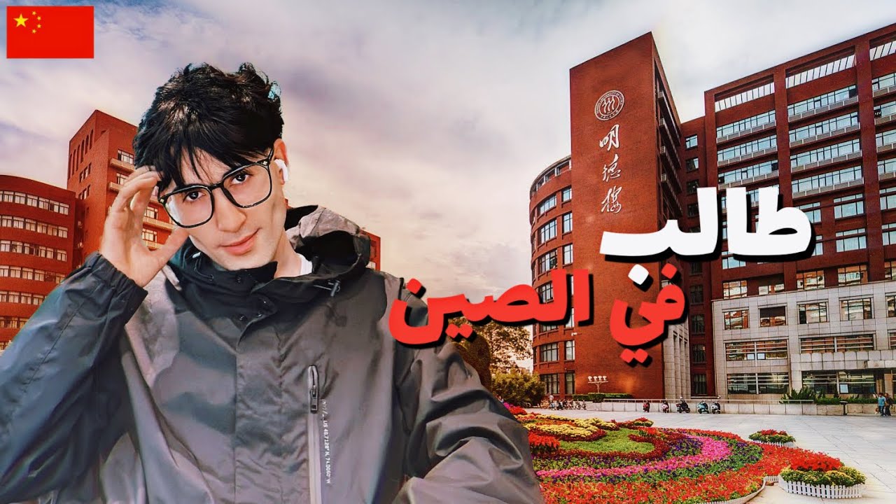حياة طالب مهندس بيترول 👨‍🎓 مغربي في الصين 🇨🇳 جولة في جامعتي 🏫