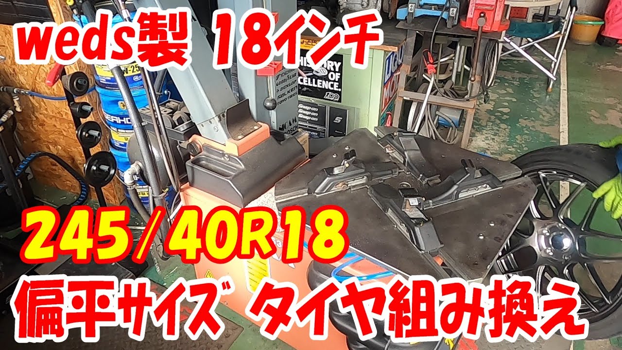 扁平サイズ！ 超綺麗なwedsホイール 245/40R18 タイヤ組み換え タイヤ交換 タイヤ組み替え タイヤチェンジャー #tirechanger  #18inch #扁平 #タイヤ交換