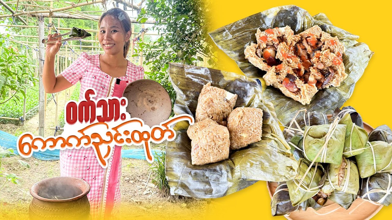 မြိုင့်လက်ရာ ဝက်သားကောက်ညှင်းထုပ်