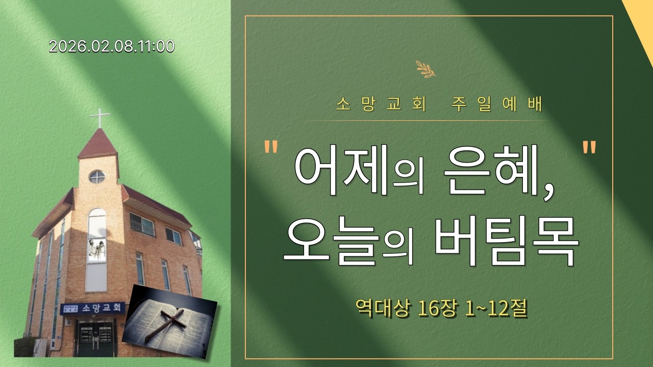 어제의 은혜, 오늘의 버팀목  역대상 16 1~12절  주일 오전 11시 예배  2026 02 08