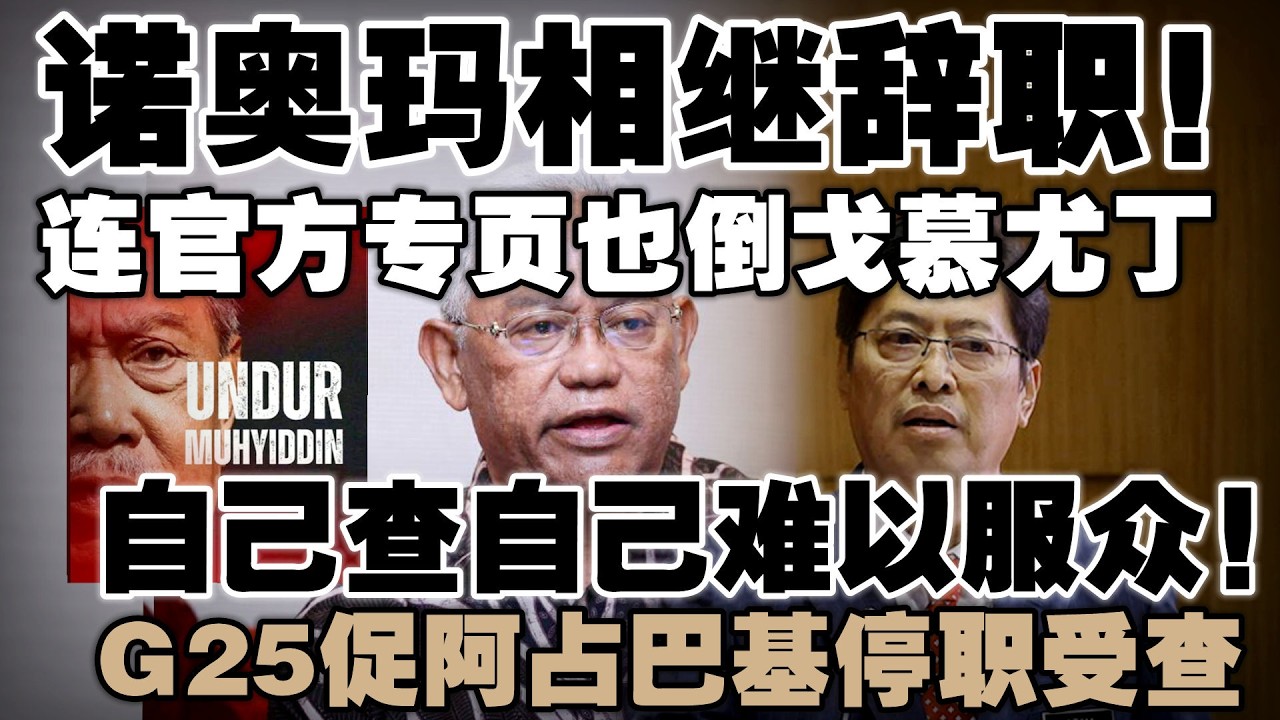 土团退党潮狂卷！官方专页竟公开倒戈慕尤丁  |  G25轰调查安排荒谬，阿占巴基必须停职！