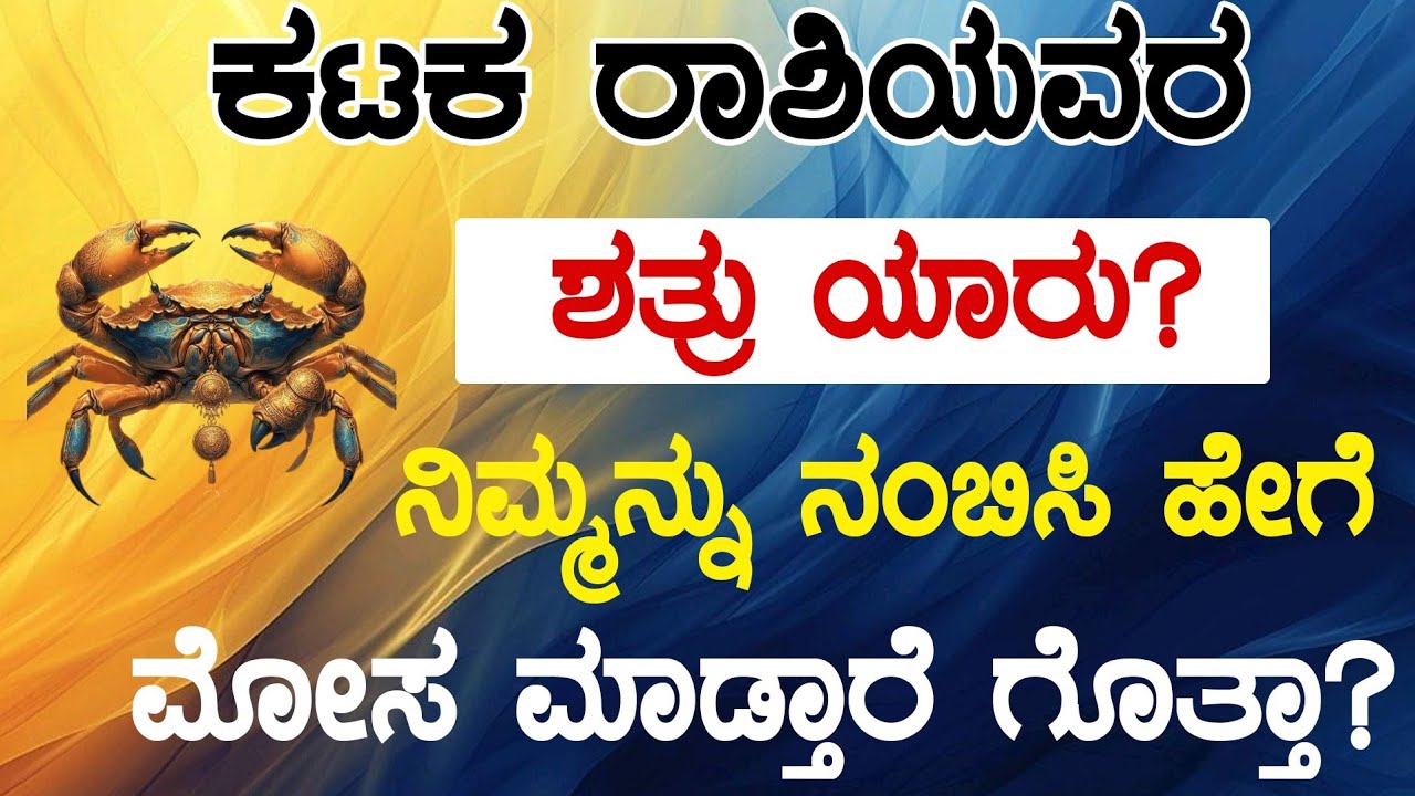 ಕಟಕ ರಾಶಿಯವರ ಶತ್ರು ಯಾರು?ನಿಮ್ಮನ್ನು ನಂಬಿಸಿ ಹೇಗೆ ಮೋಸ ಮಾಡ್ತಾರೆ ಗೊತ್ತಾ/who is the enemy of kataka rashi