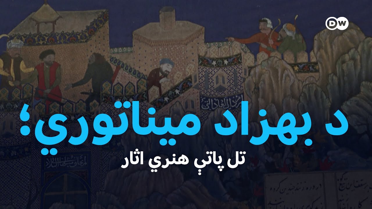 د بهزاد میناتوري؛ تل پاتې هنري اثار