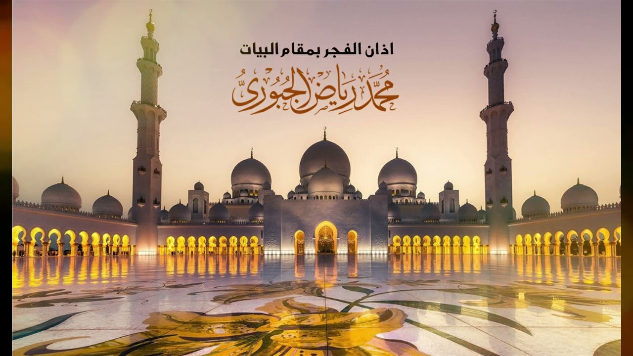 اذان الفجر بمقام البيات l محمد رياض الجبوري