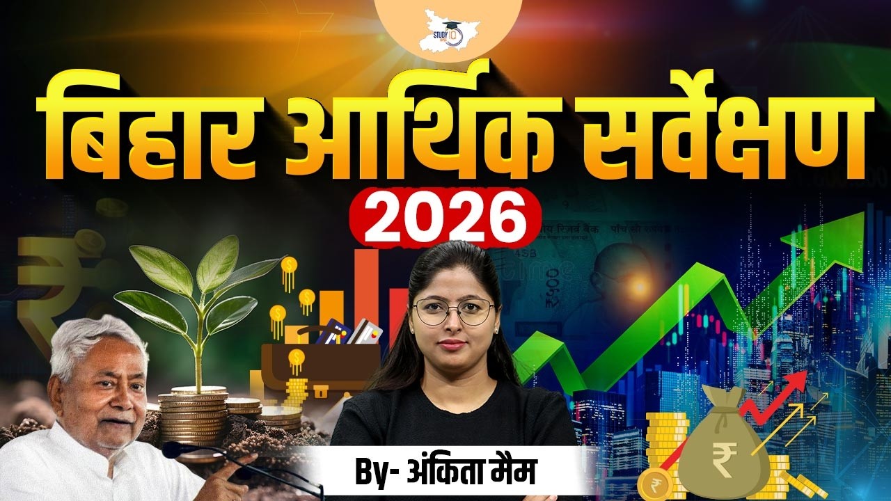 बिहार आर्थिक सर्वेक्षण 2026 | Bihar Economic Survey 2026 Complete Analysis | BY Ankita Ma'am
