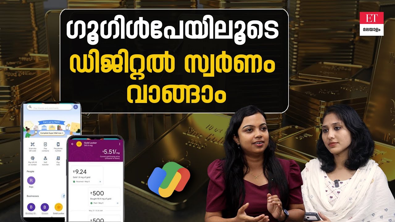 100 രൂപ മതി, ഗൂഗിൾപേയിലൂടെയും ഡിജിറ്റൽ ഗോൾഡ് വാങ്ങാം| Buy digital gold through Google pay