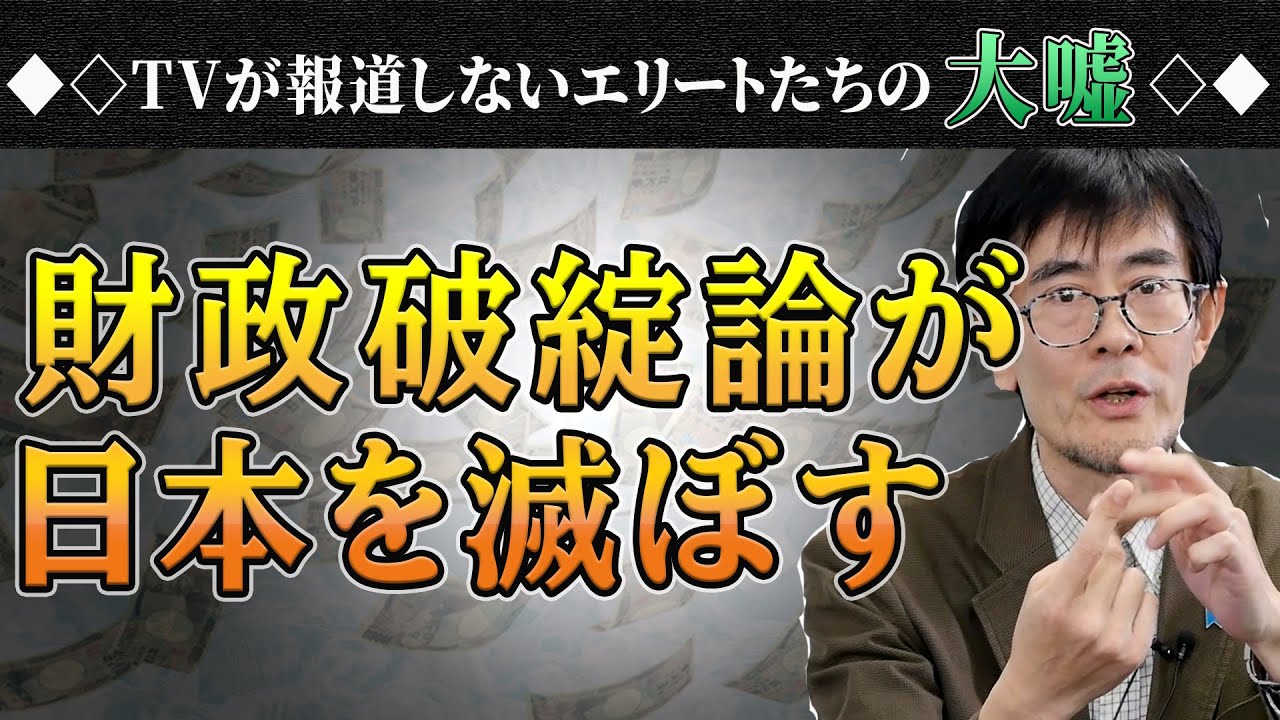 TVが報道しないエリートたちの大嘘 / 財政破綻論が日本を滅ぼす【三橋貴明】