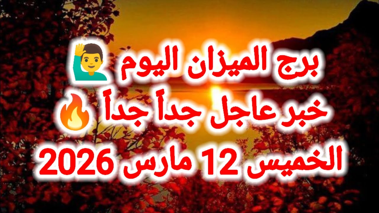 توقعات برج الميزان اليوم ⚖️ خبر عاجل جداً جداً 🔥 الخميس 12 مارس 2026