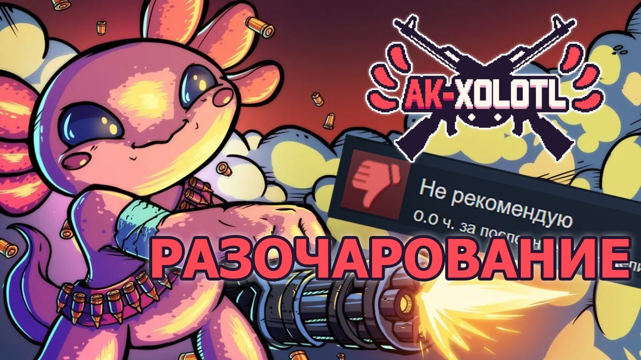 Не игра, а РАЗОЧАРОВАНИЕ | Обзор Ak-Xolotl