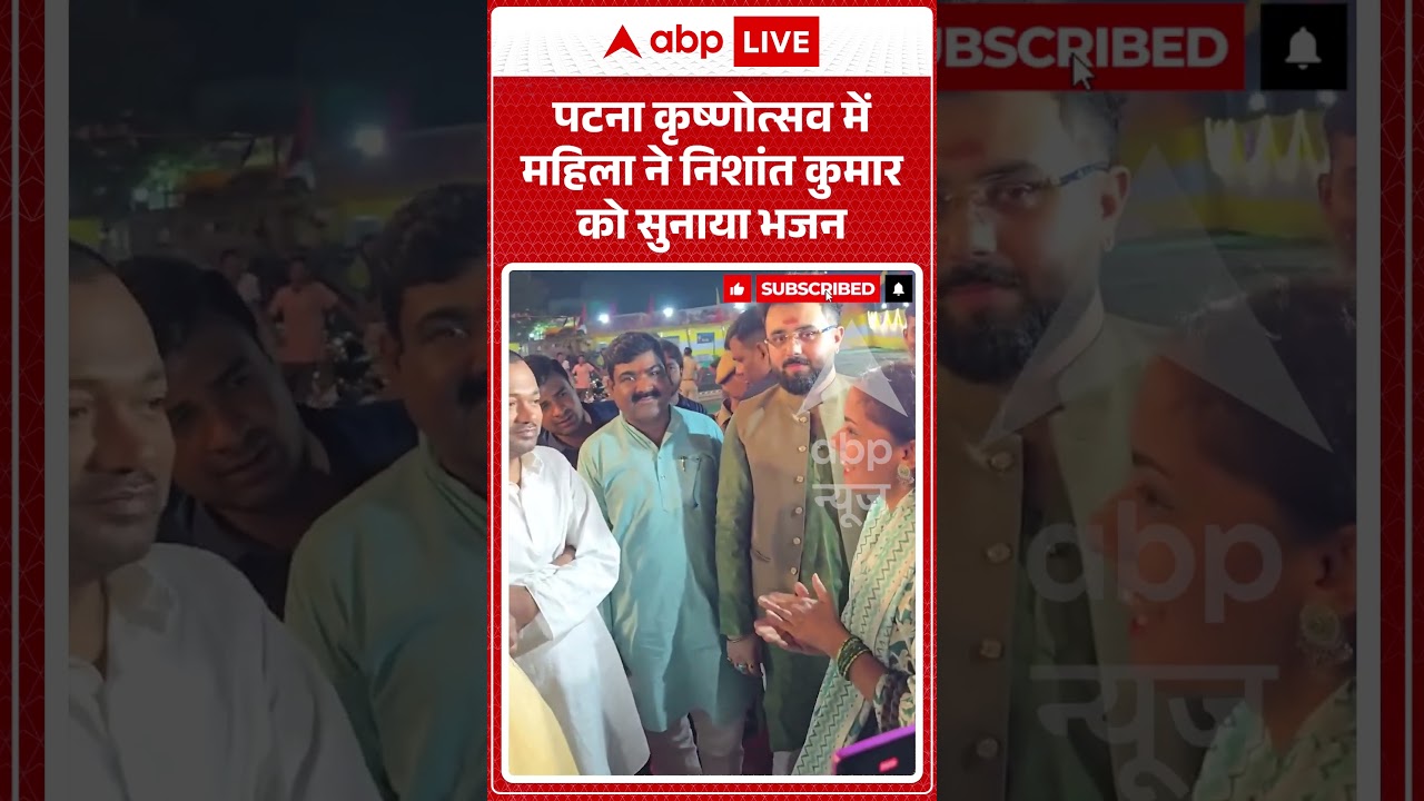 Viral Video : पटना कृष्णोत्सव में महिला ने निशांत कुमार को सुनाया भजन | #NishantKumar