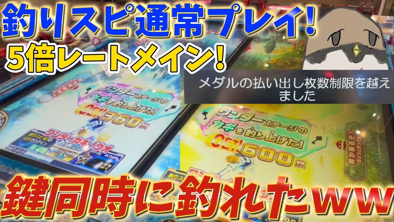 鍵2本釣れる瞬間がこちら！5倍レートメインで遊んでたら珍しい出来事が起こりましたww[メダルゲーム][釣りスピリッツ]