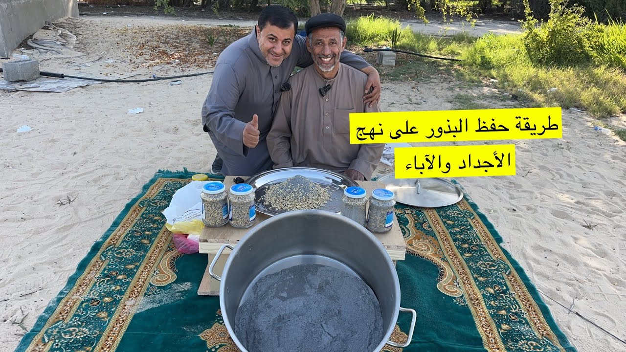 طريقة حفظ البذور على نهج الاجداد القدامى مع الزعيم ابوسلمان