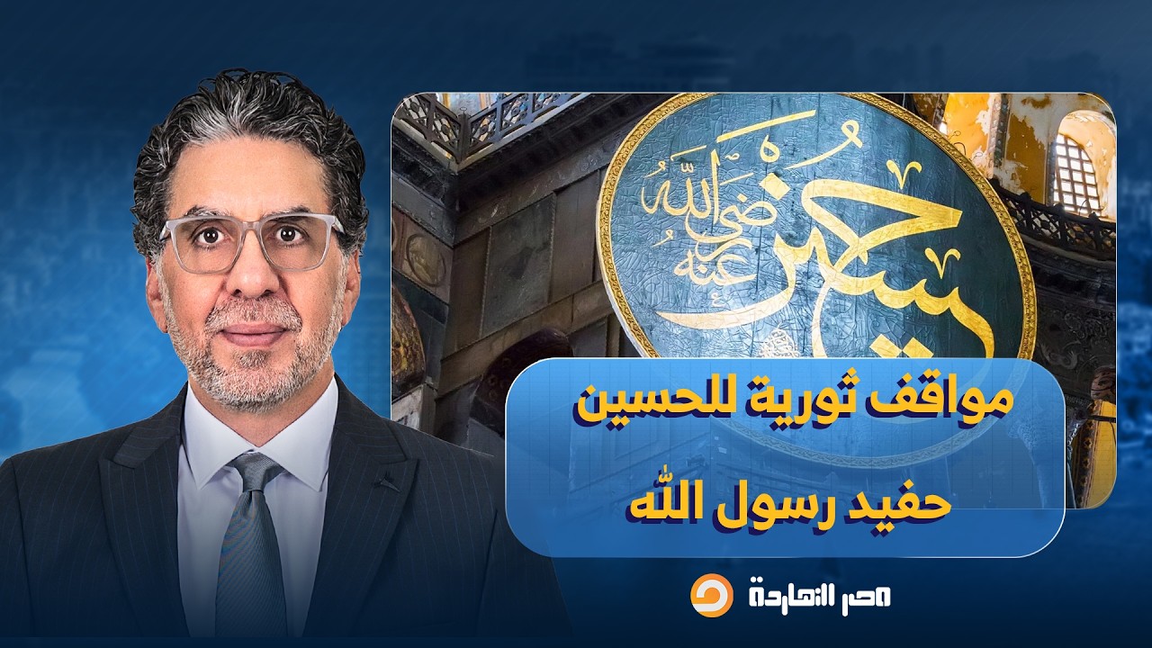 بطل حلقتنا في أول ليلة في رمضان.. حفيد النبي وسيد شباب أهل الجنة الإمام الحسين بن علي بن أبي طالب!