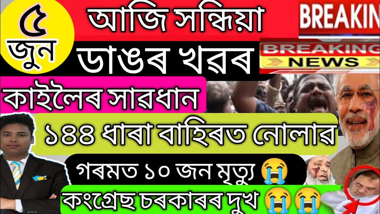 5 June 2023আজি সন্ধিয়া ৭টা ডাঙৰ খৱৰ/Assamese NewsToday|News/Big Breaking News/Newslive/HS results