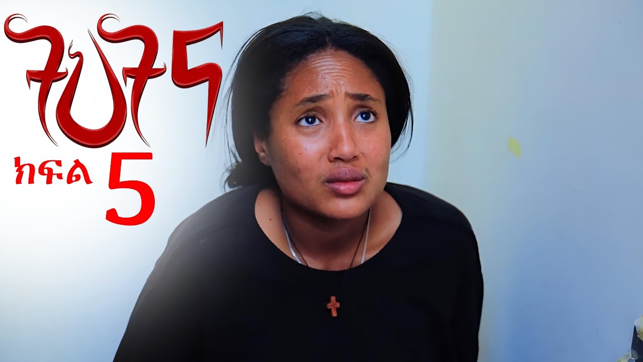ትህትና ክፍል 5 | ማብቂያ የታጣለት የትህትና ስቃይ | በወንጀለኞች የምትሳደደው ምስኪን ሴት part 5 #ትህትና 