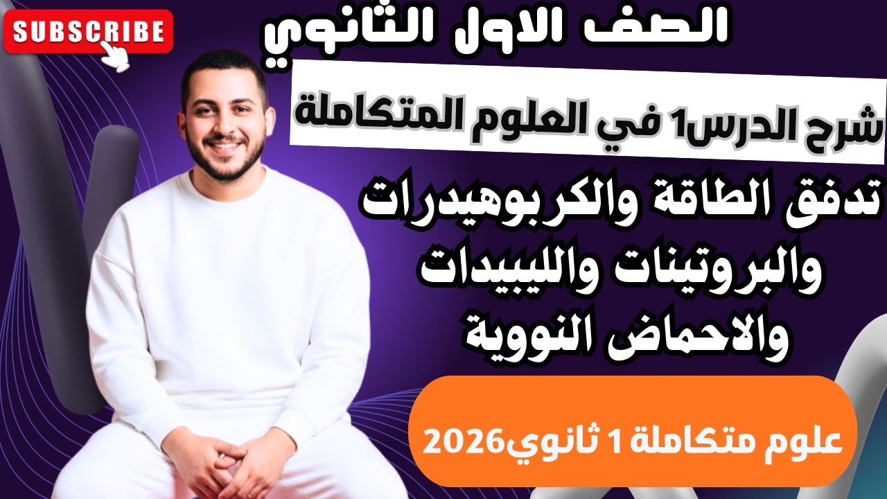 2- شرح الدرس الاول |علوم متكاملة| الصف الاول الثانوي 2026