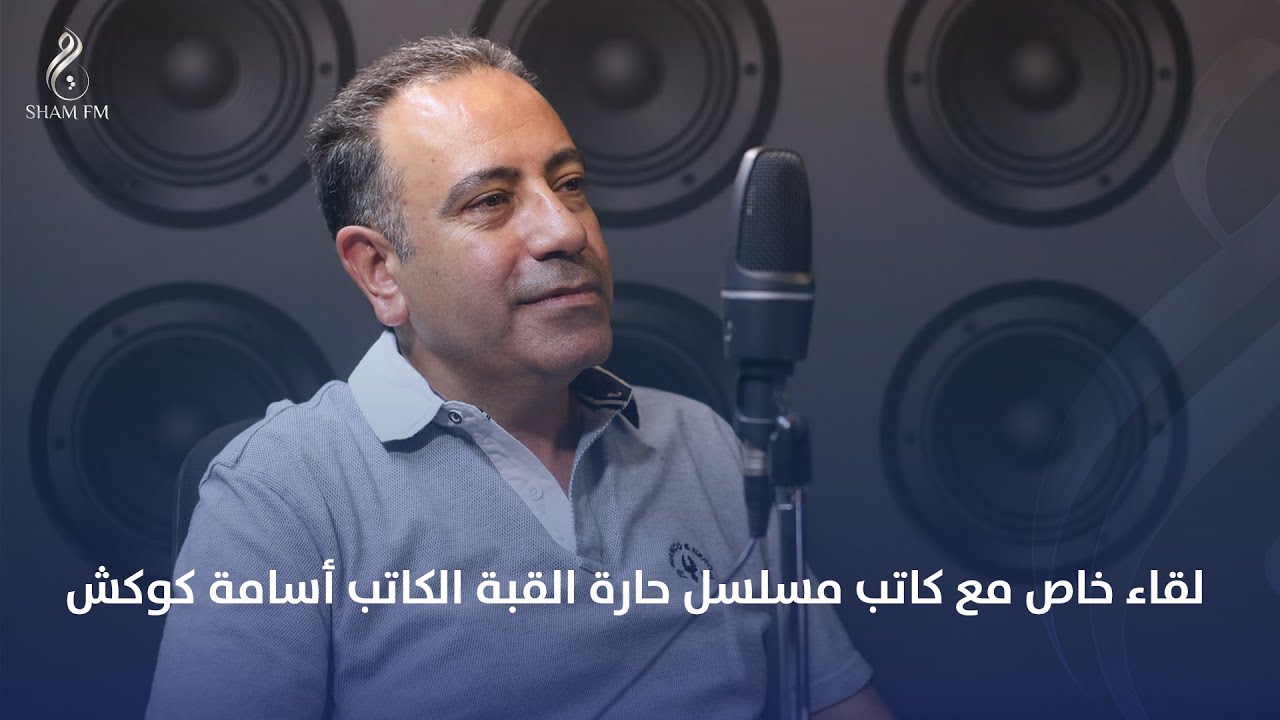 لقاء خاص مع كاتب مسلسل حارة القبة أسامة كوكش