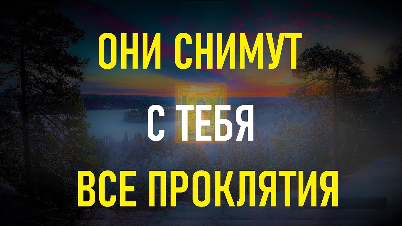 Эти слова СНИМУТ с Вас ПОРЧУ и СГЛАЗ
