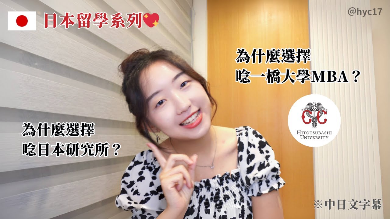 日本留學｜我為什麼選擇唸日本研究所？為什麼選擇一橋大學MBA？🤔🥰