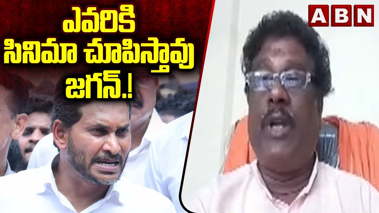 ఎవరికి సినిమా చూపిస్తావు జగన్.! | BJP Taduvayi Ramakrishna Serious Comments on Ys Jagan | ABN