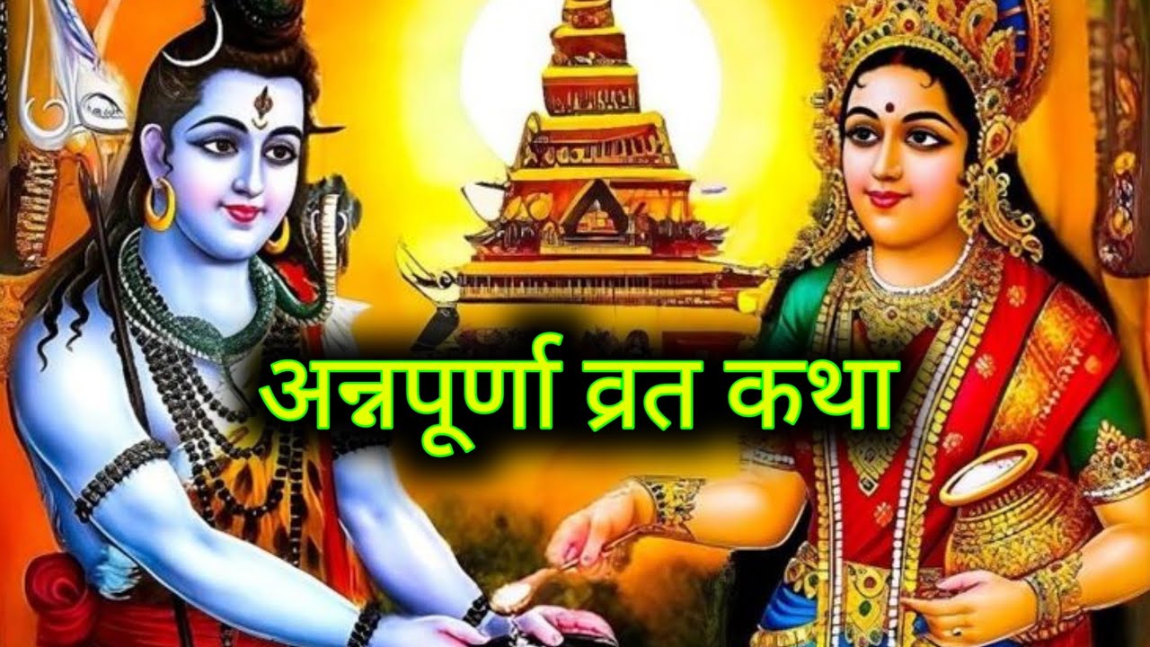 🙏अन्नपूर्णा माता व्रत कथा। मार्गशीर्ष मास अन्नपूर्णा देवी की कथा। Margshirsha Maas Katha